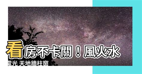 風火水電光 天地牆柱窗|新手看房必懂10字口訣 買房「目的不同」可注意四大面向 